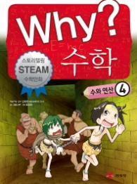 Why? 수학 수와연산 4